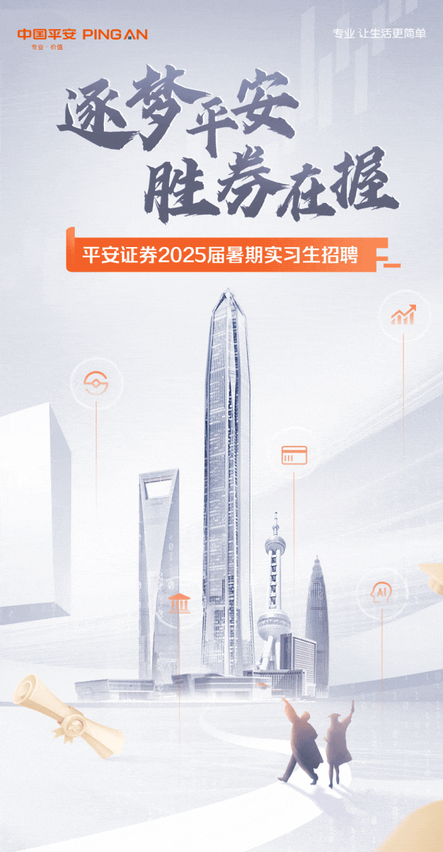 【逐梦平安】平安证券2025届暑期实习生招聘火热进行中!