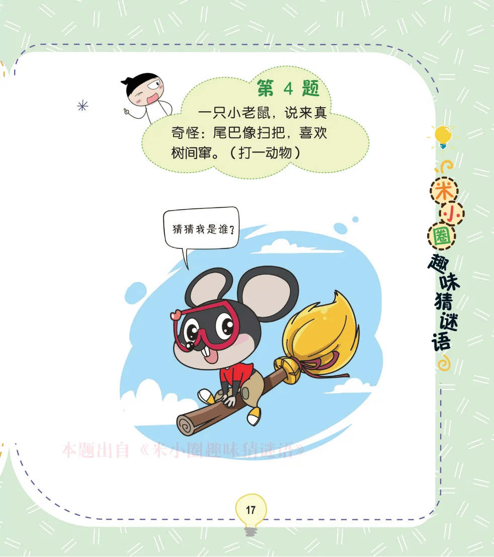 动脑一只小老鼠说来真奇怪尾巴像扫把喜欢树间窜打一动物