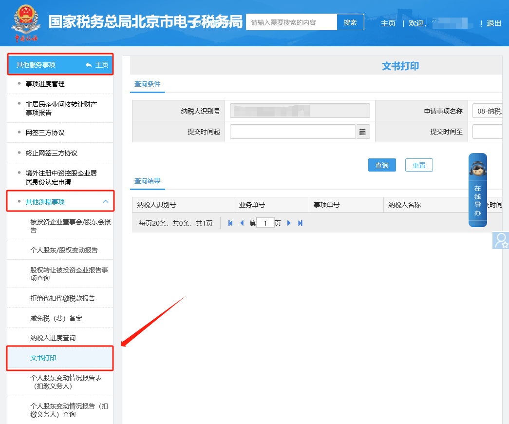 电子税务局办税攻略—查询篇