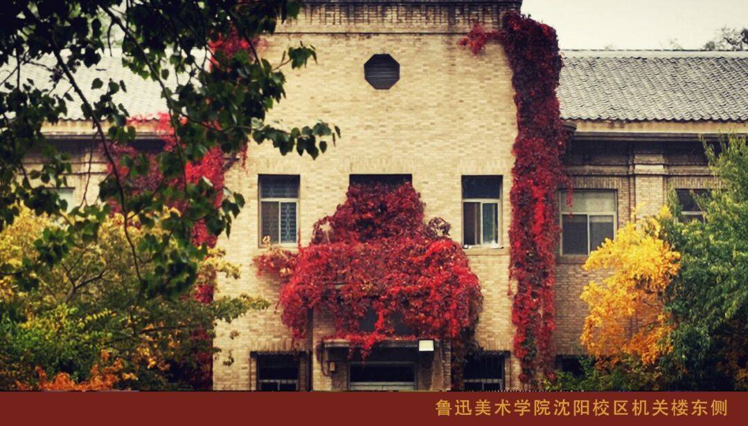 鲁迅美术学院校庆日19382024八十六载风华正茂