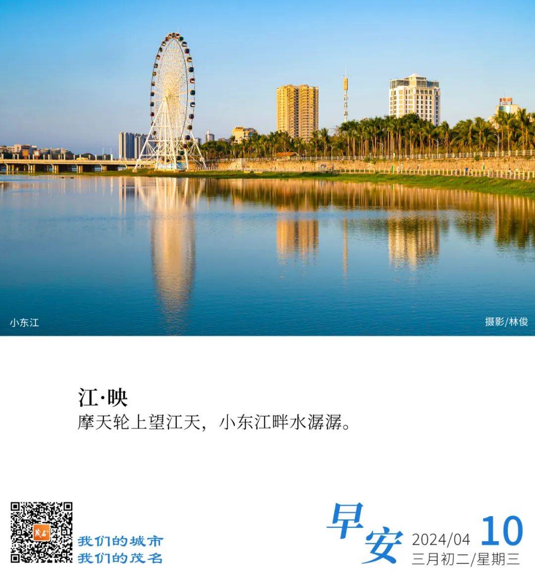 好心茂名61每日一图江映