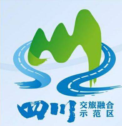 全省普通公路旅游化改造全面启动四川交旅融合品牌logo发布并在此基础