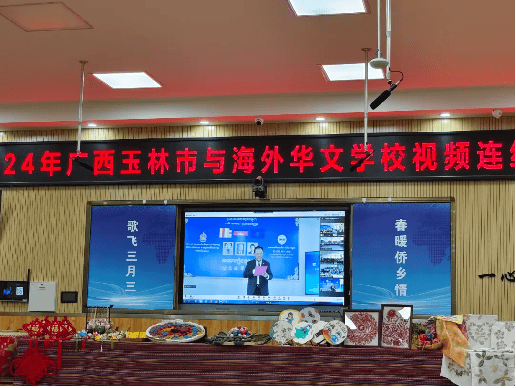 歌飞三月三春暖侨乡情2024年广西玉林市与海外华文学校视频连线活动在