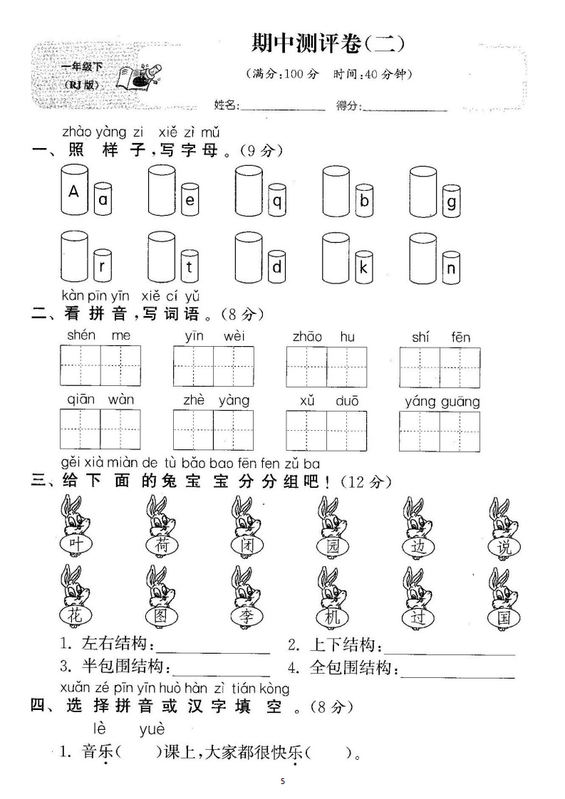 一年级语文下册 期中检测卷两套 答案