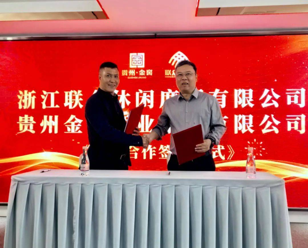 联众与茅台镇金窖酒业签订战略合作东西部联动共拓未来贵州酒旅融合