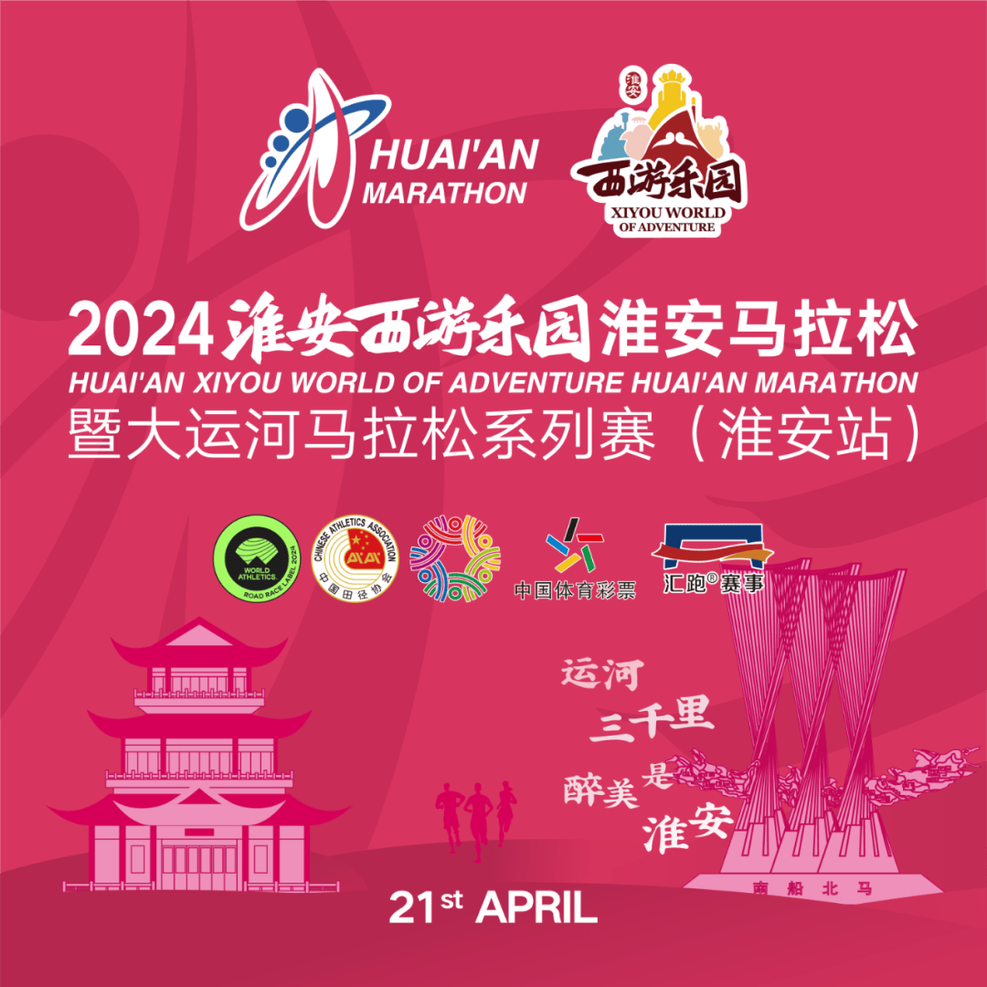 新闻2024淮安西游乐园淮安马拉松暨大运河马拉松系列赛淮安站新闻发布