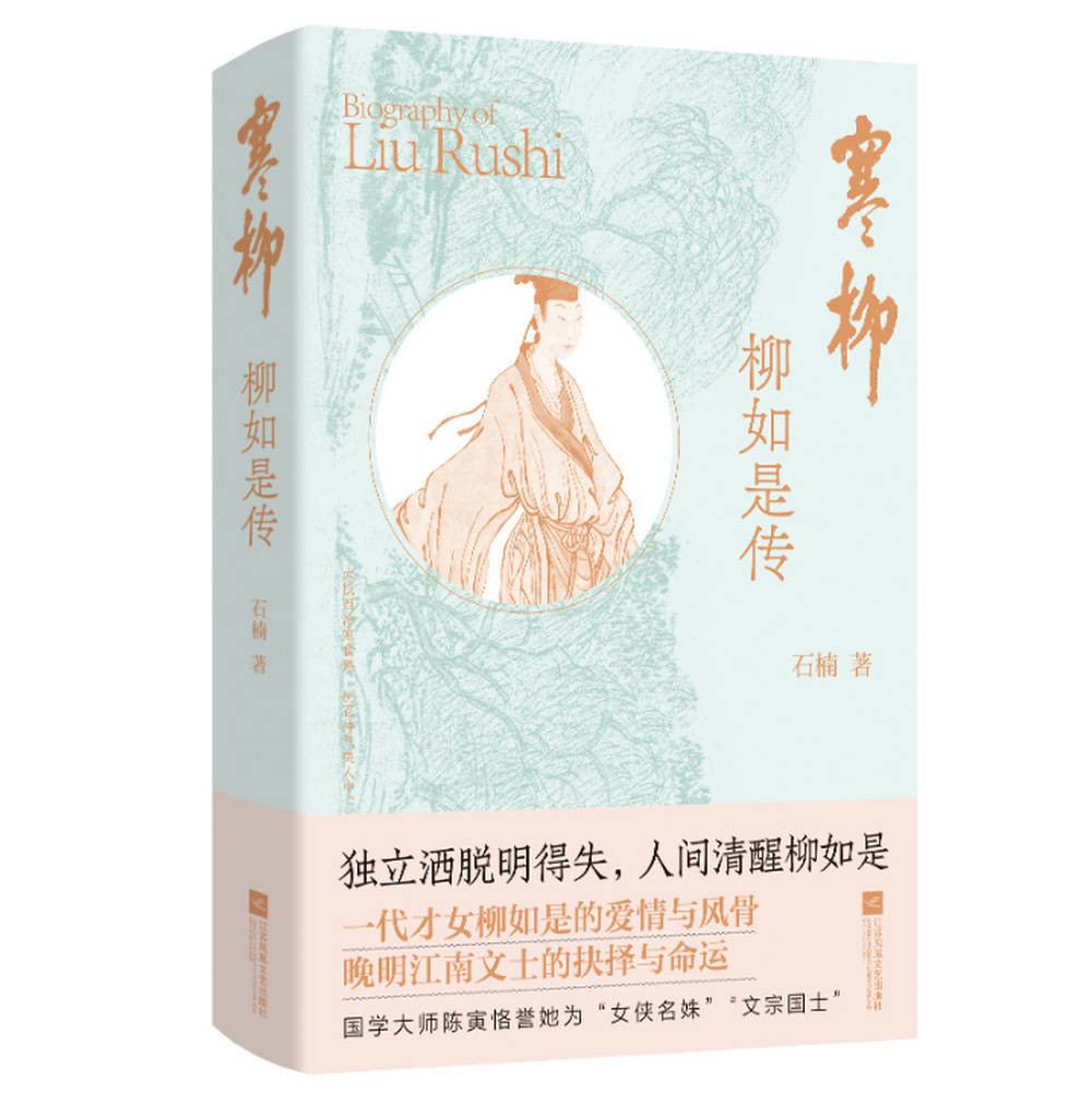 寒柳柳如是传自由独立人间清醒的传奇女子新书