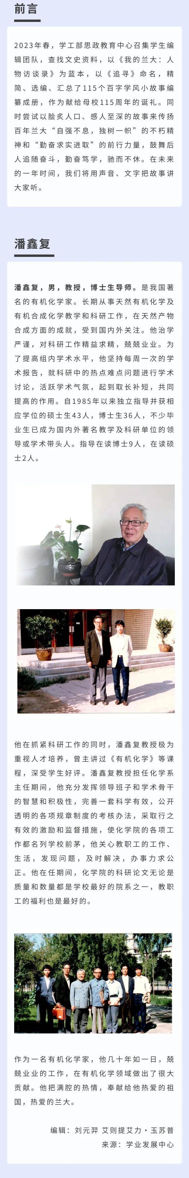 兰大学风故事 | 追寻·潘鑫复_赵轩鑫_朱佳君_关程睿