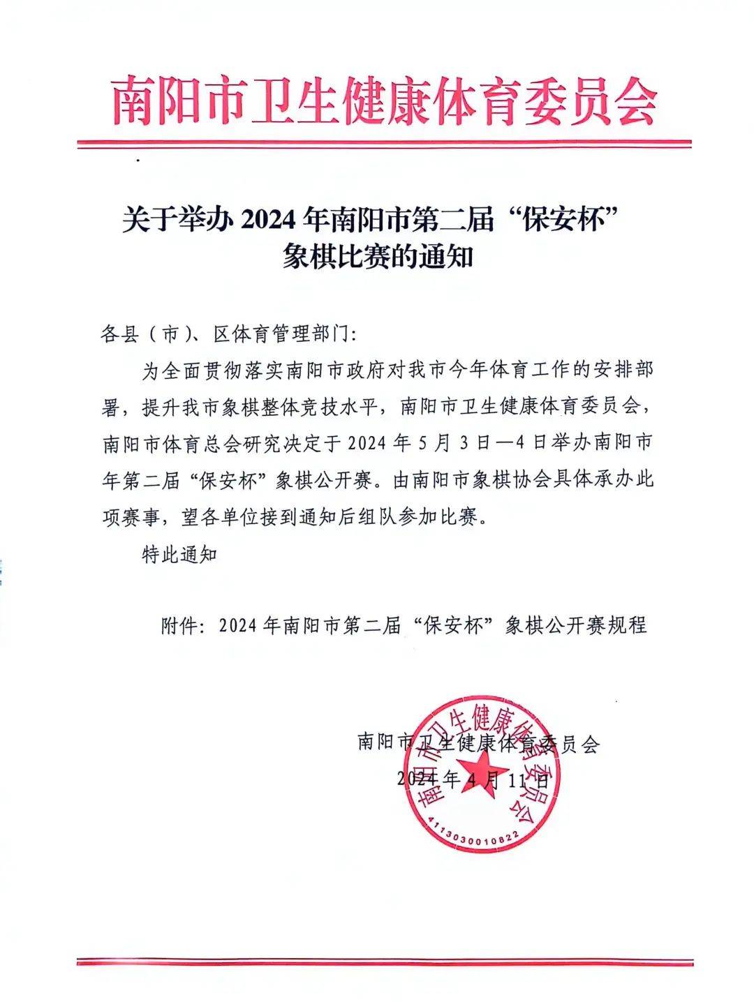 大赛报名啦2024年南阳市第二届保安杯象棋公开赛