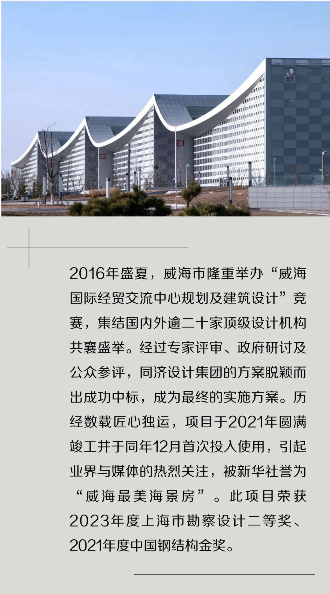 同济设计原创新作威海国际经贸交流中心