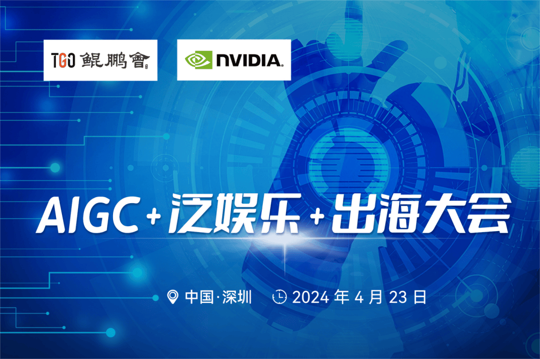 报名开启｜2024“深圳 AIGC + 泛娱乐 + 出海”大会重磅来袭_科技_创业_鲲鹏