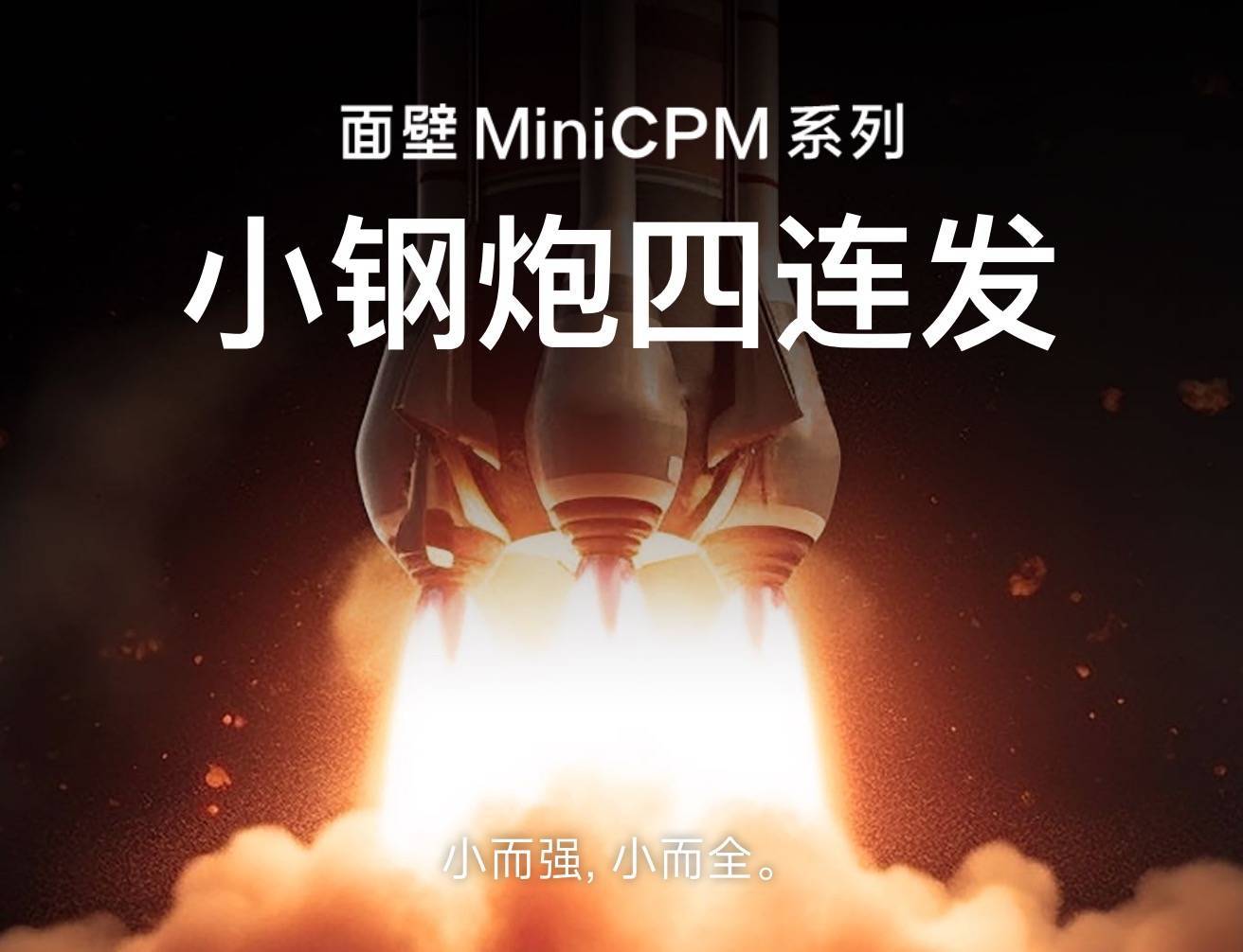 面壁智能完成新一轮数亿元融资,发布性能小钢炮 MiniCPM 第二弹_模型_识别_能力
