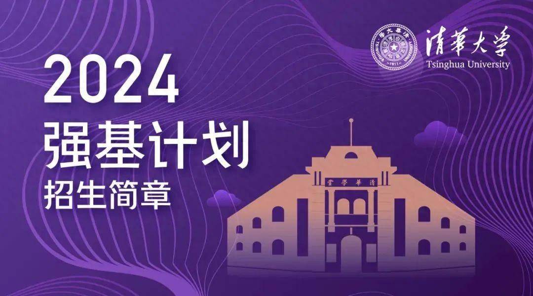 清华大学2024年强基计划招生简章发布