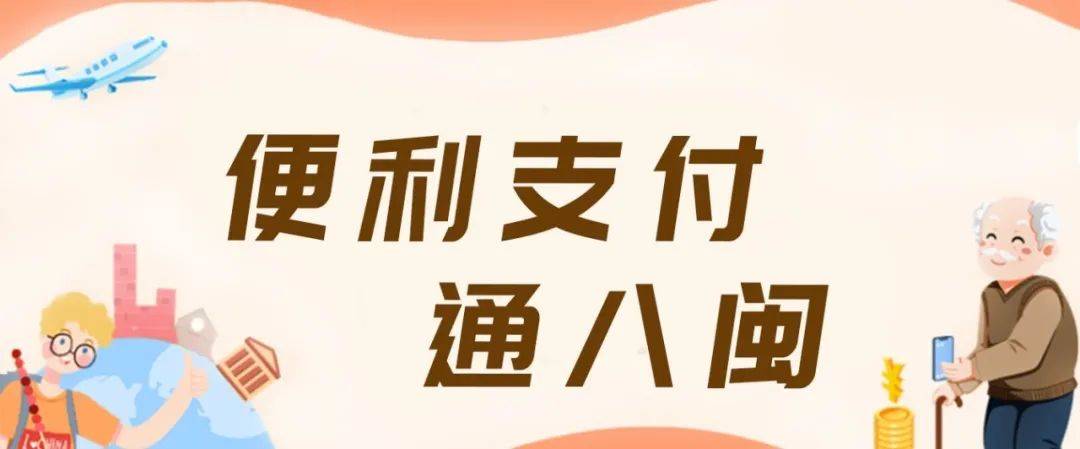 便利支付通八闽八闽有零畅行无忧