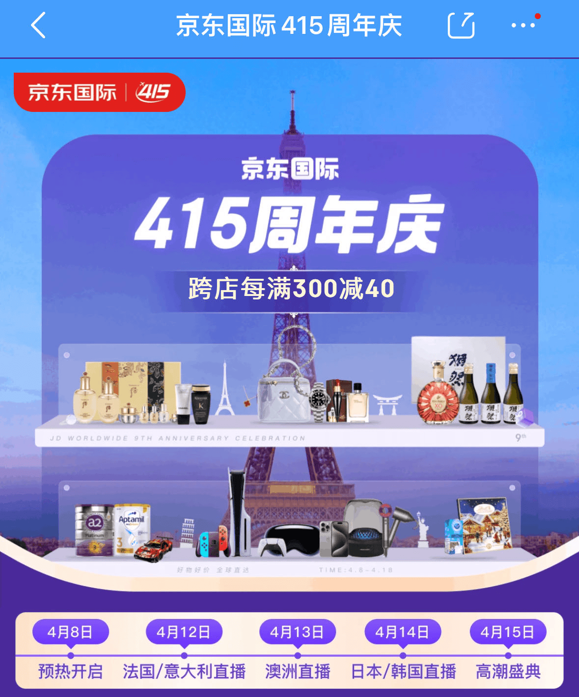 环游法意澳日韩五国京东国际9周年庆伴您足不出户选购世界好物