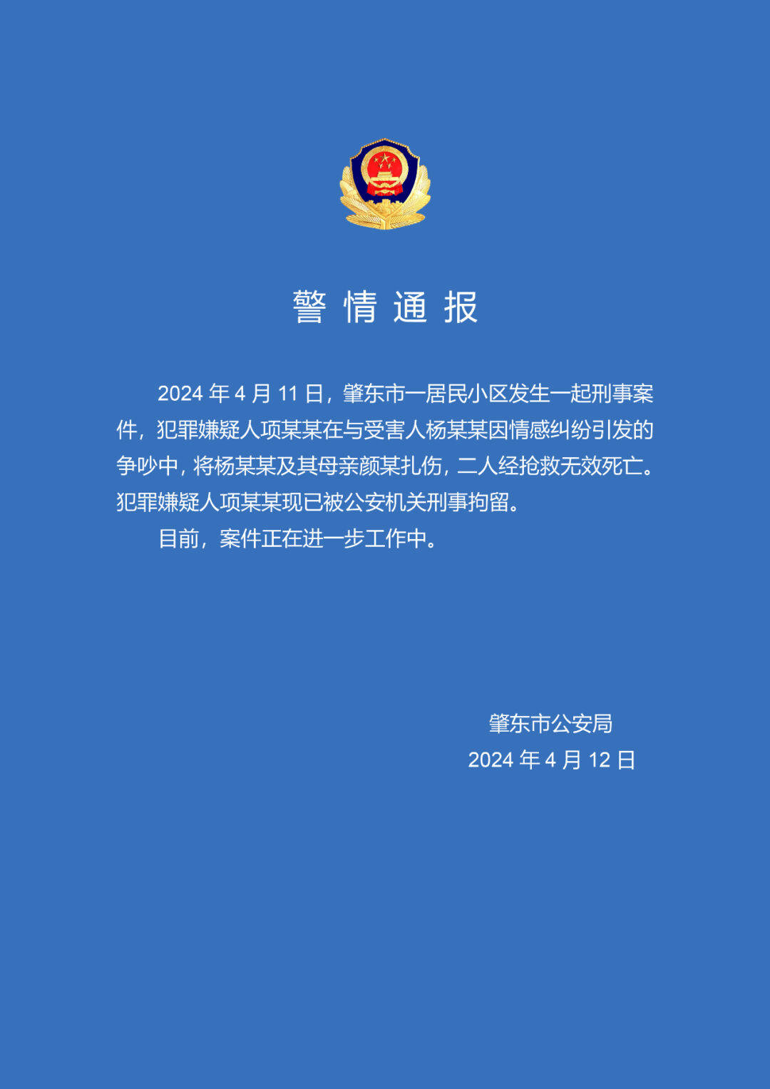 "网红杨立新及其母亲遇害",警方通报,肇东市,黑龙江,杨某某