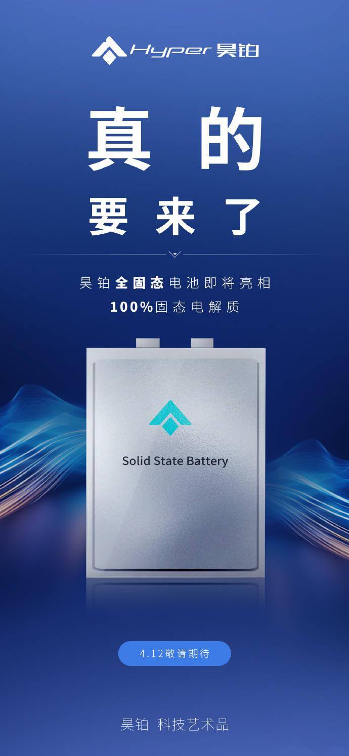 广汽埃安昊铂全固态电池2026年上车 采用100% 固态电解质
