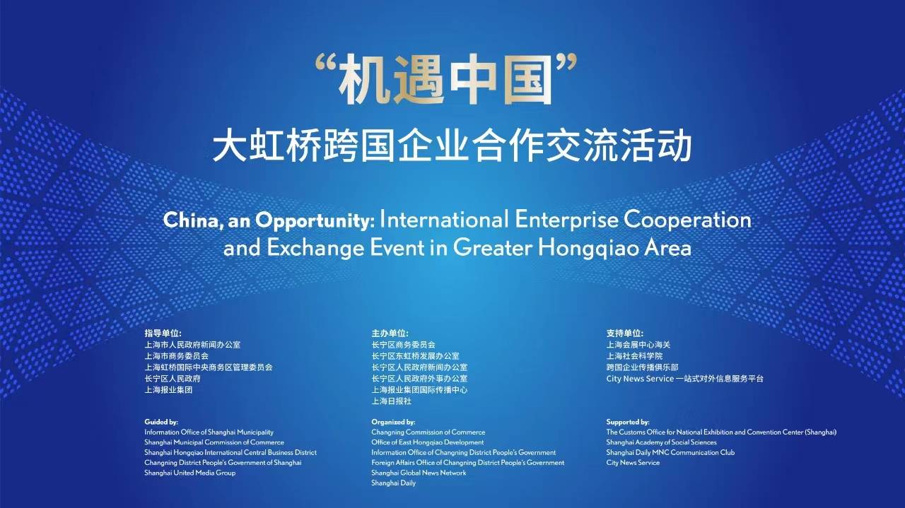 机遇中国大虹桥跨国企业合作交流活动举行跨国公司持续看好上海加码