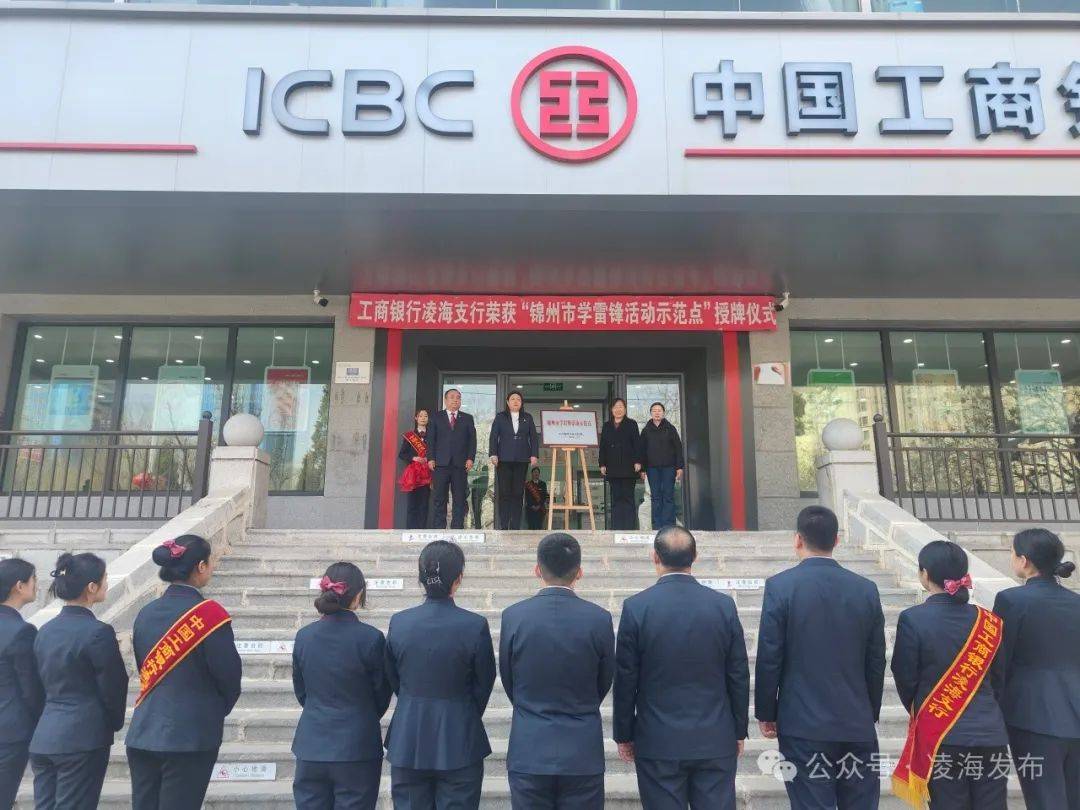 新时代文明实践 | 工商银行凌海支行荣获锦州市学雷锋活动示范点_服务_向雷锋_经济