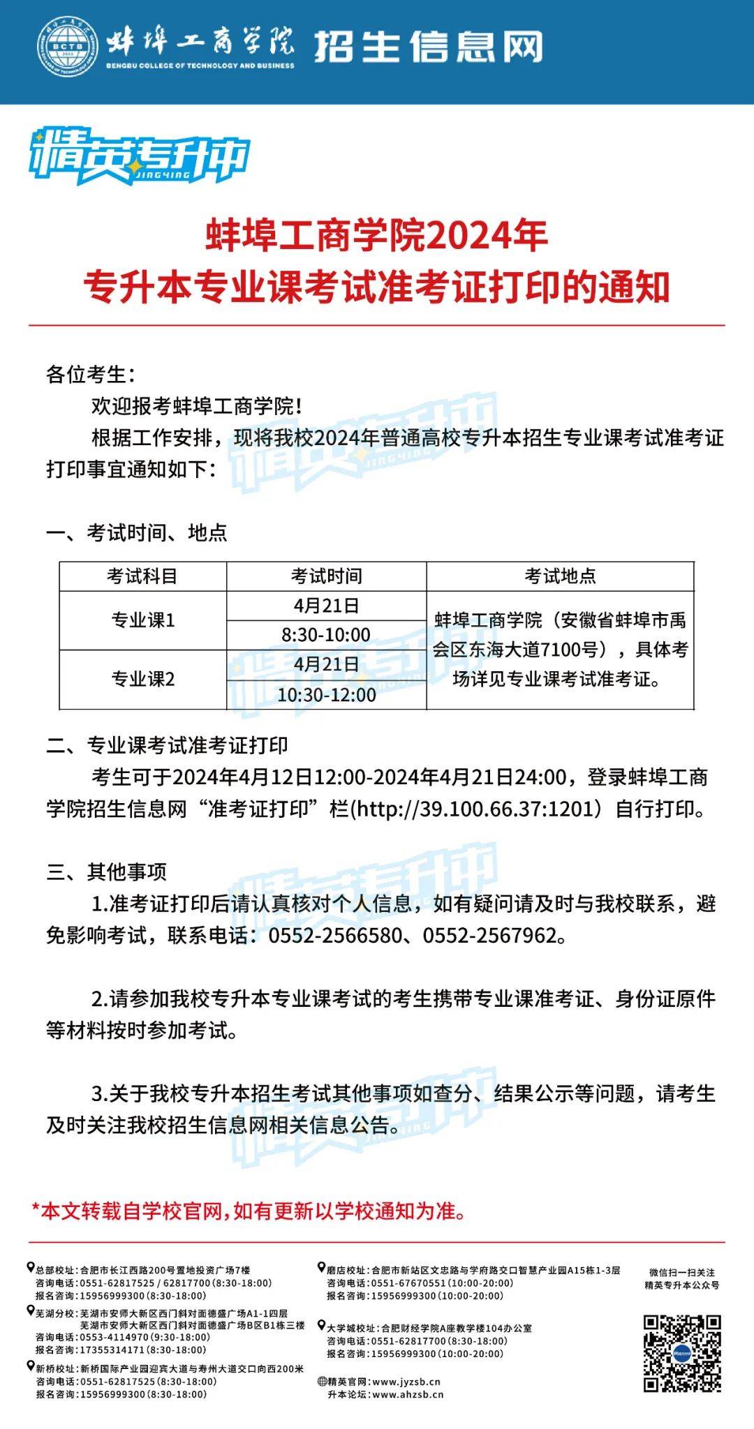 蚌埠工商学院2024年普通高校专升本专业课考试准考证打印的通知