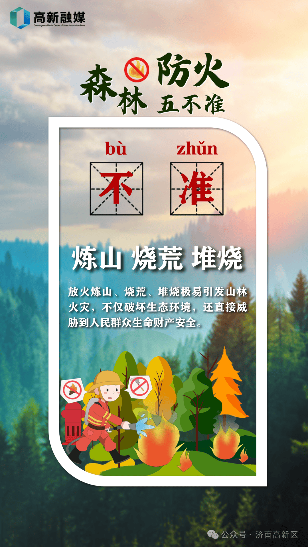 应急科普丨森林防火五不准