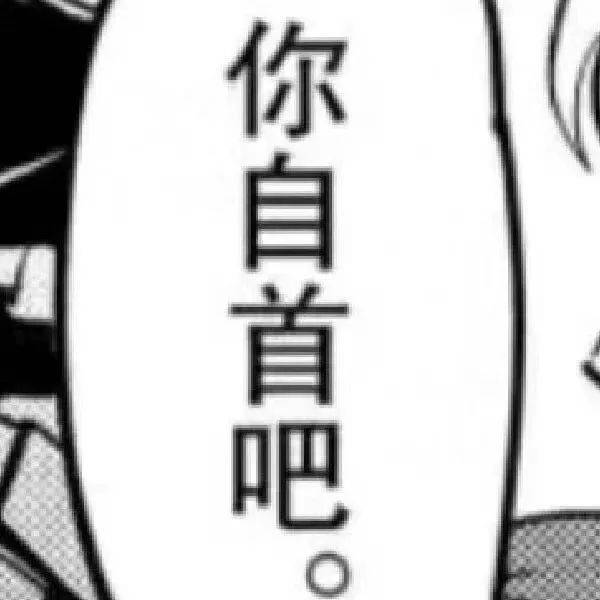 漫画表情包很适合说废话的时候用