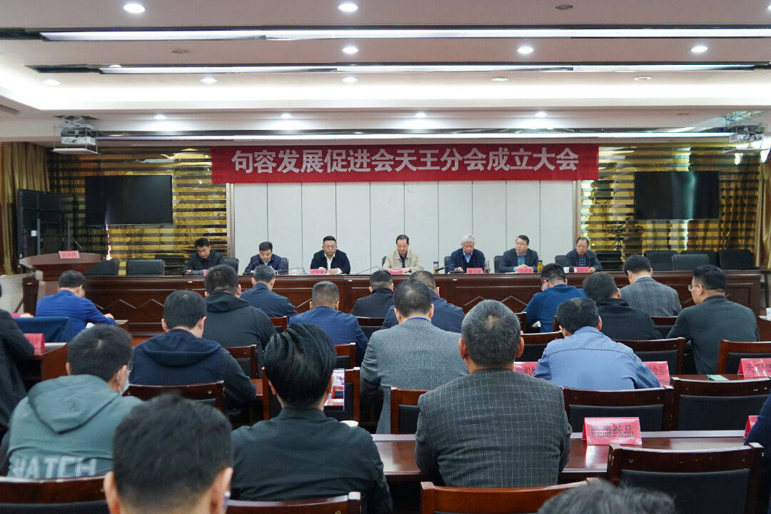 句容发展促进会天王分会正式成立