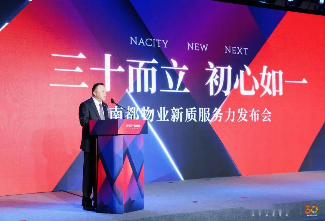 三十而立初心如一南都物业新质服务力发布会成功举办
