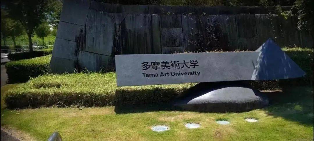 武藏野美术大学