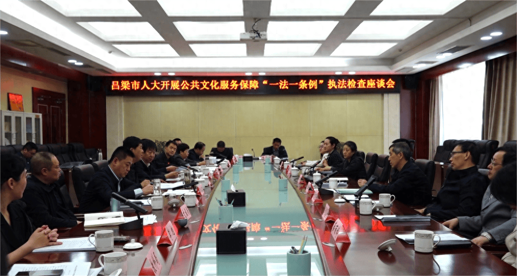 吕梁市人大常委会检查指导汾阳市贯彻落实公共文化服务保障一法一条例