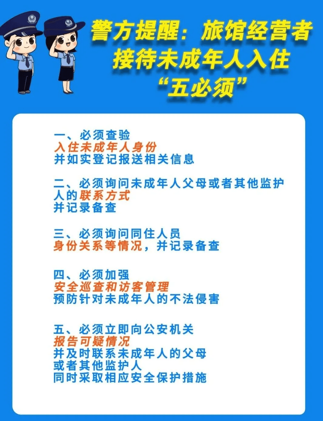 且在接待未成年人入住时未严格落实"五必须"规定