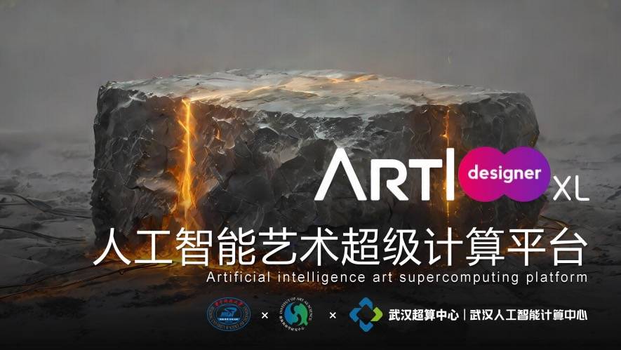 华科大自主研发人工智能平台artidesignerxl上线