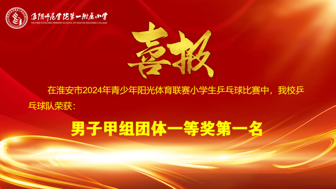 喜报运球帷幄爱乒会赢