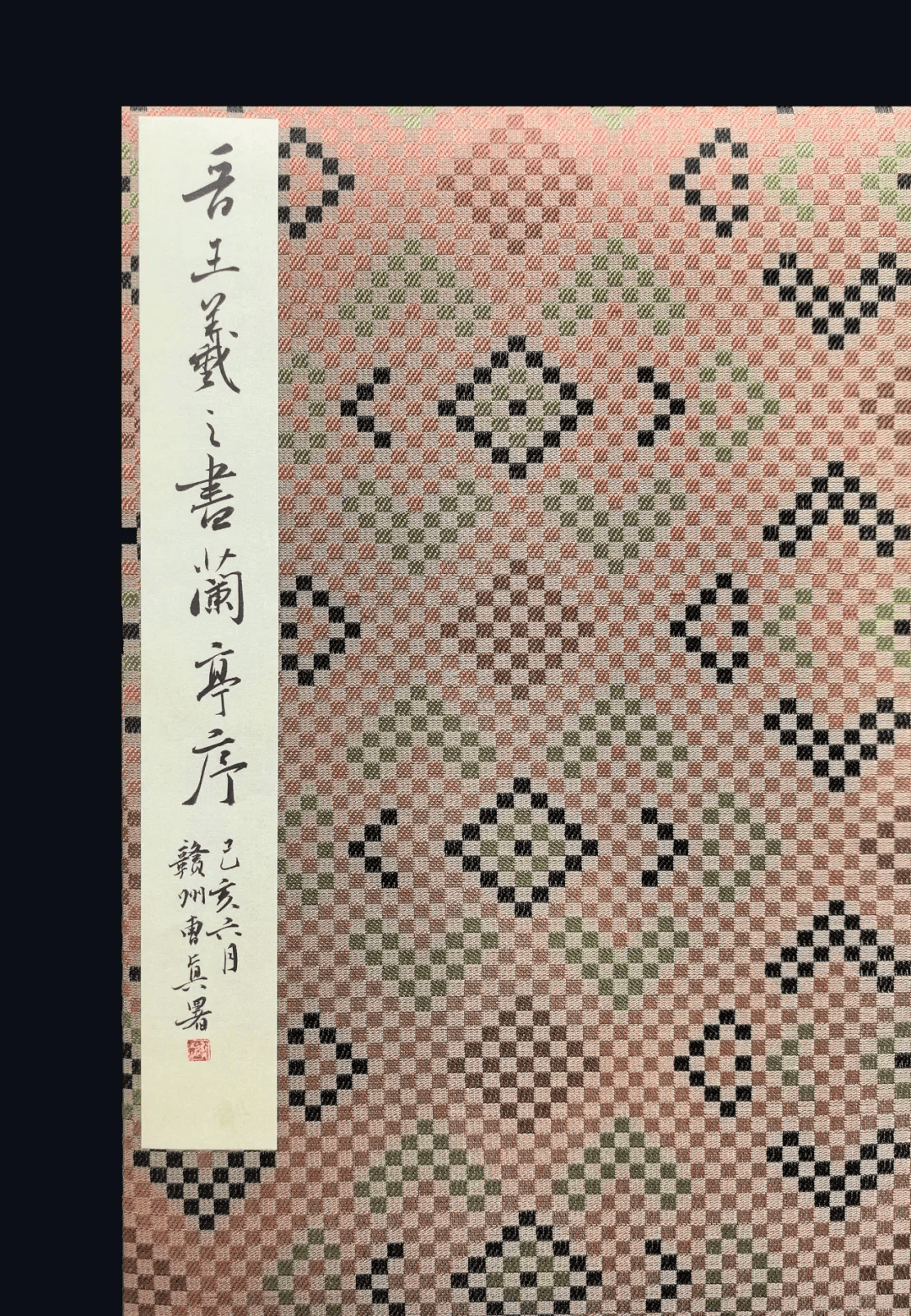天下行书第一晋王羲之书兰亭序