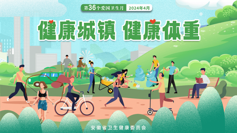 爱国卫生月健康城镇健康体重