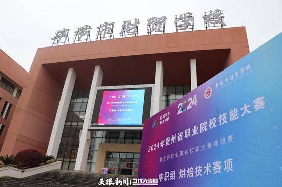 贵州省职业院校师生技能大赛中职组烘焙技术赛项在毕节开赛