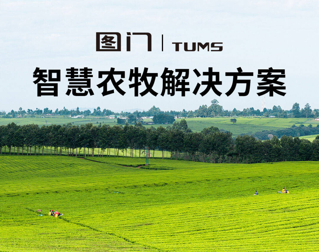 图门智慧农牧解决方案