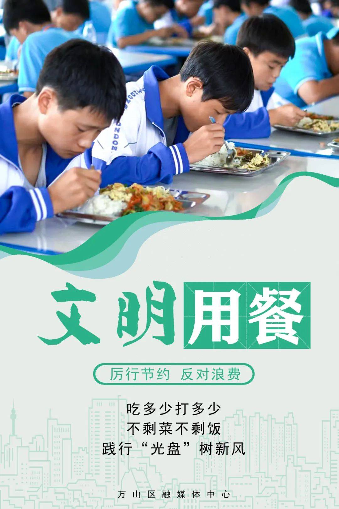 万山区创建全国文明城市公益广告展播——文明用餐