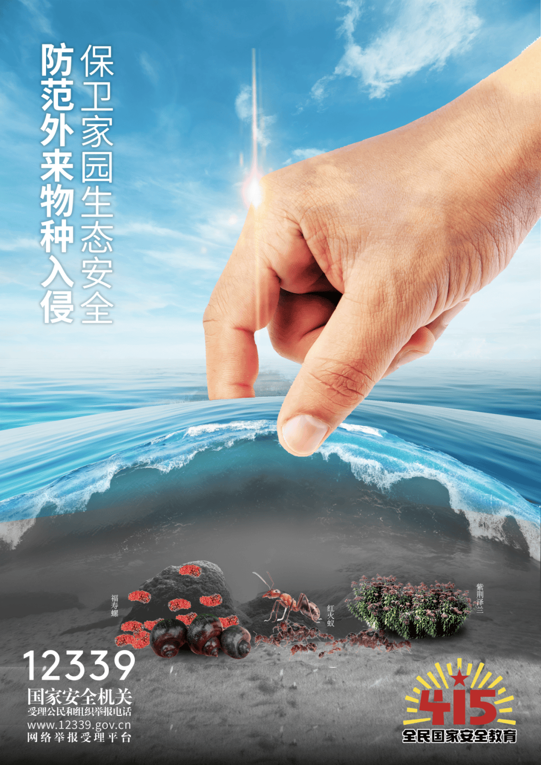 全民国家安全教育日|关于生态生物安全 这组海报请查收!