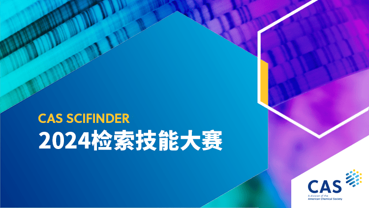 2024casscifinder检索技能全国大赛来啦