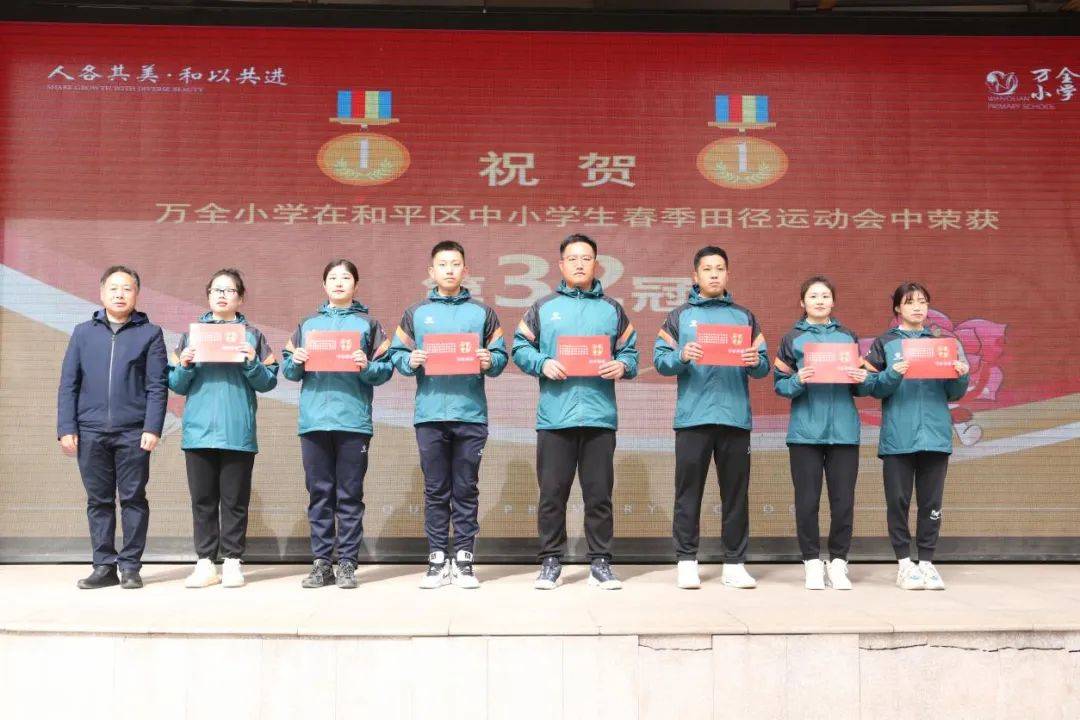 为荣誉而战 展万全风采--祝贺万全小学田径队第32次荣获"和平杯"田径