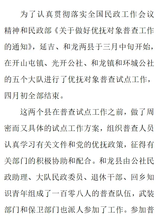 延吉,和龙县优抚对象普查试点工作结束_延边_日报_第一版