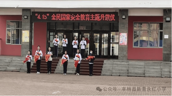 校园活动丰林县新青永红小学开展全民国家安全教育日主题活动