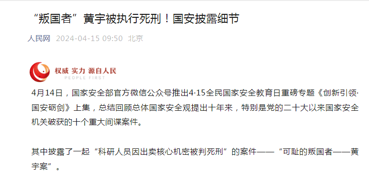 叛国者黄宇被执行死刑国安披露细节