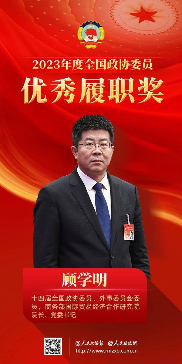 2023年度全国政协委员优秀履职奖获得者顾学明发挥研究专长助力高质量