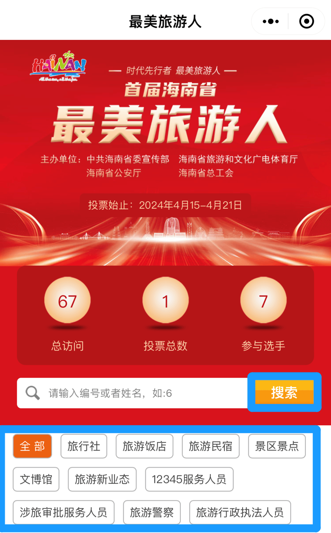 首届海南省最美旅游人投票开始啦