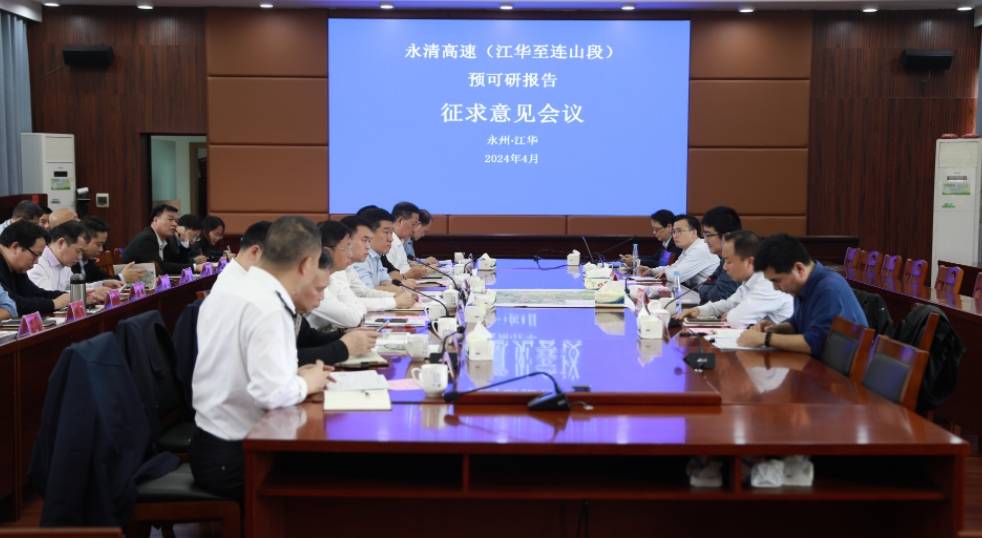永清高速江华至连山段预可研报告征求意见会召开
