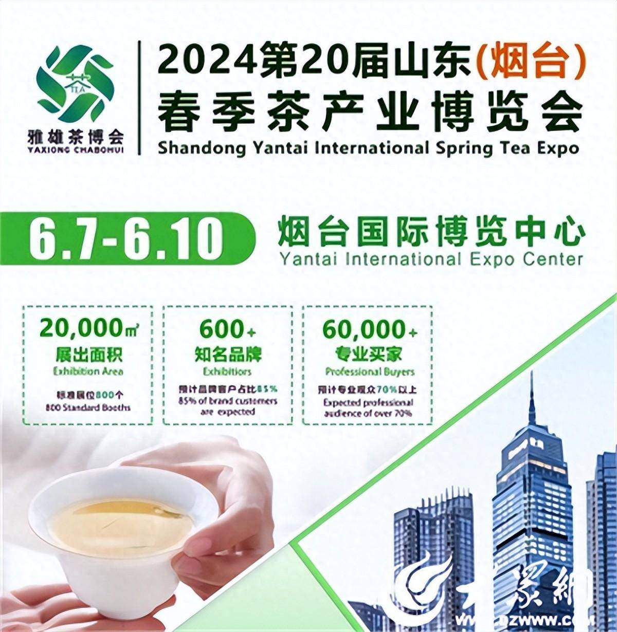 2024第20届烟台茶博会将于6月7日开幕茶韵飘香迎四方宾朋