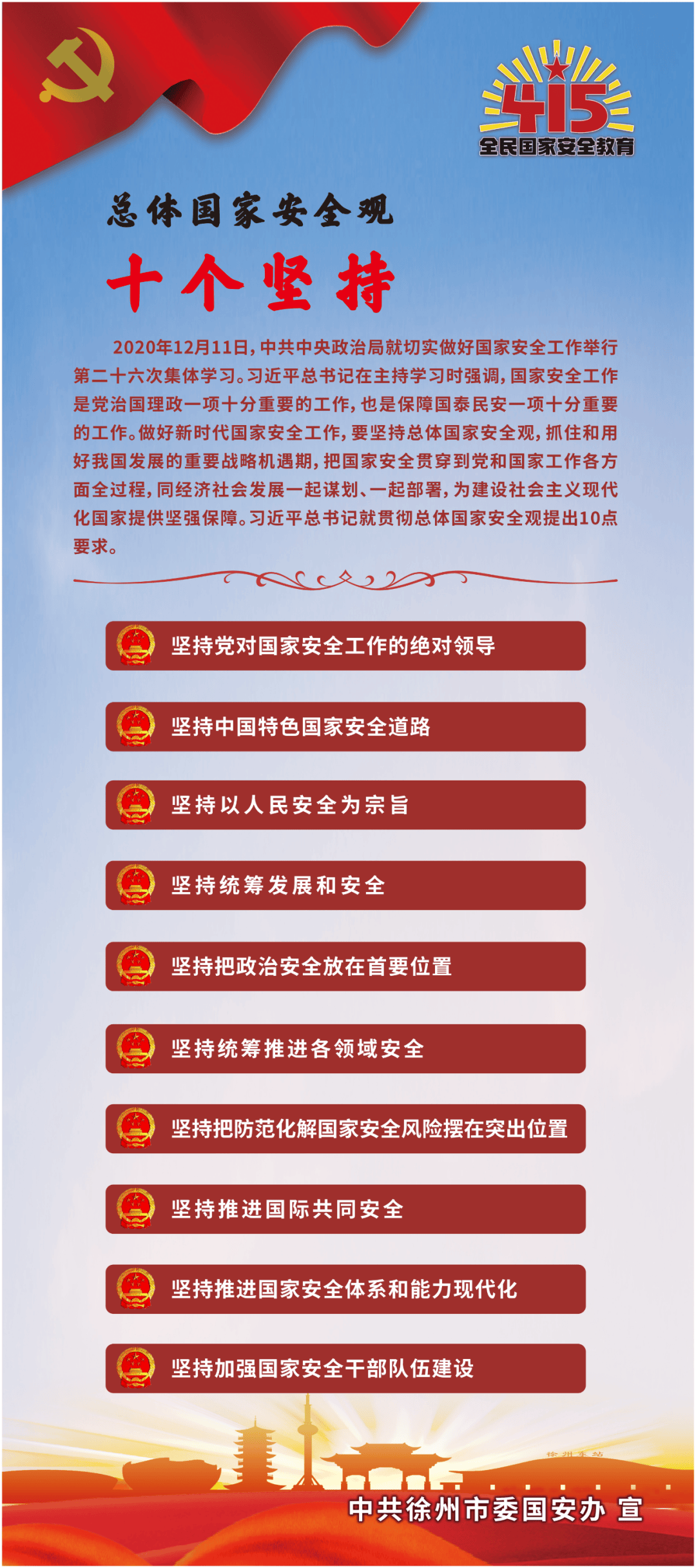 全民国家安全教育日维护国家安全共筑人民防线