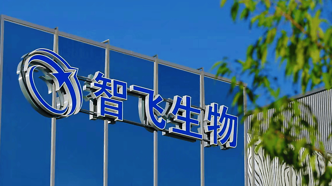 智飞生物发展新质生产力积蓄增长新动能